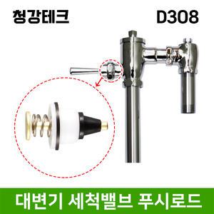 청강테크 D308 대변기 수세밸브 푸시로드(버튼) / 국산 / 양변기부속품