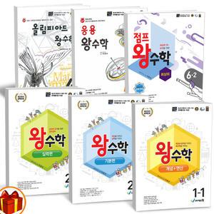 [카드10%+선물] 왕수학 개념연산 기본 실력 최상위 응용 올림피아드 왕수학 초등 1 2 3 4 5 6학년 에듀왕