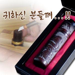 수조각 최고급 인감도장/수제품 최고급 벽조목 도장