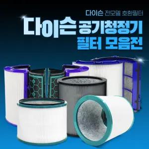 다이슨 TP03/TP04/TP06 공기청정기 호환용 필터 모음전