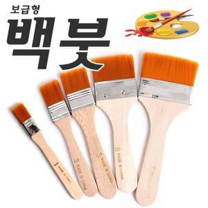 보급형 백붓-빽붓,납작붓,평붓,브러쉬,수채화붓,채색,미술,초중급용,학습교재용,색칠하기