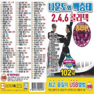 USB 나운도 백승태 246 콜라텍 종합편 102곡 효도라디오 소리통 차량용mp3 노래 지루박 도롯도 부르스 더가