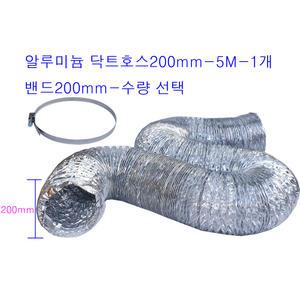 후렉시블 알루미늄 닥트호스200mm-5M-1개/밴드200mm 수량 선택형 환풍 환기 은박자바라 닥트8호