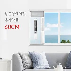삼성 윈도우핏 AW05A5171 창문형에어컨 설치자재 연장키트 추가창틀 90CM