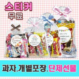 스튜디오/등산/버스/관광/방과후/라운딩/사무실/수험생/고3/웨딩/촬영/교생실습/과자/간식/포장/단체/선물/꾸러미