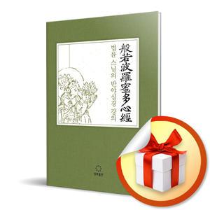 사 은 품 증 정) 법륜 스님의 반야심경 강의