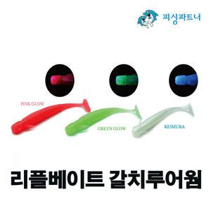 리플베이트 갈치루어웜(10개입) 갈치웜