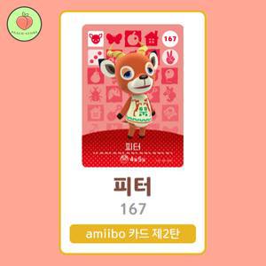 동물의숲 피터 아미보카드 모동숲 동숲 2탄 167 한글판 / 동숲 피터 아미보