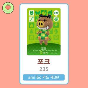 동물의숲 포크 아미보카드 모동숲 동숲 3탄 235 한글판 / 동숲 포크 아미보