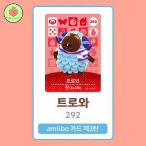 동물의숲 트로와 아미보카드 모동숲 동숲 3탄 292 한글판 / 동숲 트로와 아미보