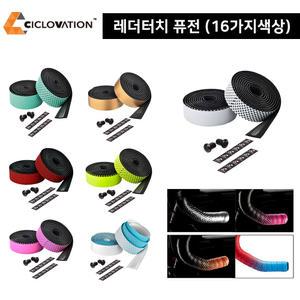 시클로베이션 레더 터치 퓨전 투톤 바테이프 / 로드, 픽시, 드롭바용 바테이프