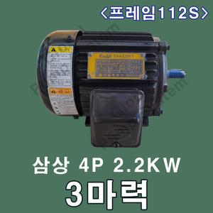 을지전기 삼상 3마력 2.2KW 4극 112S프레임 을지모터 전동기 삼상모터
