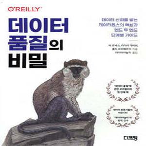 데이터 품질의 비밀 /데이터 신뢰를 쌓는 데이터옵스의 핵심과 엔드 투 엔드 단계별 가이드