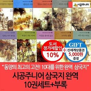 [전집] 시공주니어 삼국지 완역 10권세트+부록/상품권5천 /신나고 재미있는 삼국지를 어린이의 눈높이에서 만난다