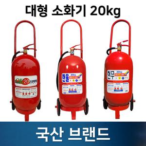 국산 대형소화기 20kg / ABC 분말 소화기 / 건설현장 주유소 공장