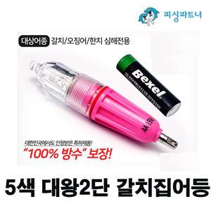 5색 대왕2단 갈치집어등(1개입) 집어등 갈치채비