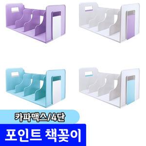 [문구채널] 카파맥스 포인트 책꽂이 4단