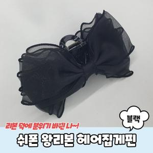 쉬폰 왕리본 올림머리핀 헤어집게 리본망사 클립 블랙