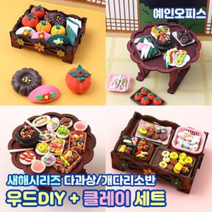 우드DIY 클레이세트 다과상 개다리소반 전통공예 새해 전통 명절 만들기재료 나무공예 색칠놀이 MDF 클레이점토 만들기키트 미니어쳐 미술