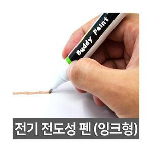 전기 전도성 펜(잉크형)