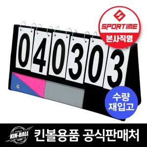 스포타임 뉴 킨볼스코어보드 국제킨볼연맹 공인 스탠드 점수판 99점까지