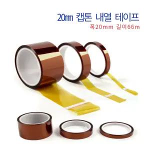 리틀브릿지 폴리이미드 캡톤 내열 테이프 20mm 길이 66M