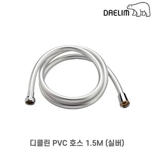 대림바스 PVC 샤워호스 샤워줄 꼬임방지 물때방지 1.5M 실버