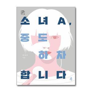 [무.배] 소녀A 중도 하차합니다 (오늘의 청소년 문학 29)