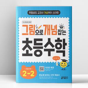[T멤버십10%+선물] 그림으로 개념 잡는 초등 수학 2-2 (2025년용) | 키출판사