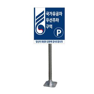 해광 국가유공자 우선주차구역 전용 표지판 안내판 앙카식