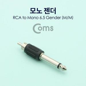 [XBI19286]모노 RCA 젠더 Mono 6 5mm M to RCA M 전산용품