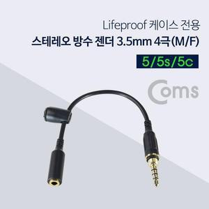 [XBI17589]스테레오 방수 젠더 3 5 4극 MF 10cm 5 5s 5c