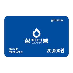 [청자다방] 2만원권