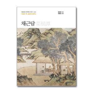[무.배] 채근담 (돋을새김 푸른책장 시리즈 20)