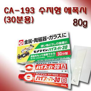 세메다인 수지형 에폭시 접착제 30분용 CA-193 80g
