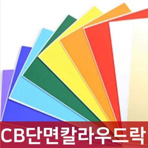 우드락/CB단면칼라우드락 칼라보드롱5T/60X90폼보드