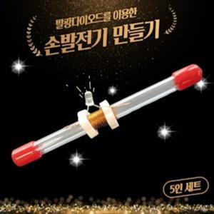 손발전기만들기 발광다이오드이용 5인 10mm