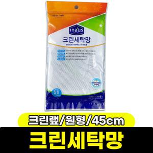 [문구와팬시] 크린 크린세탁망 (원형/45cm)