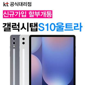 삼성전자 갤럭시탭 S10 울트라 WIFI 5G 256GB KT 개통 신규가입
