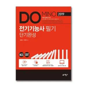 2019 Domino 도미노 전기기능사 필기 단기완성