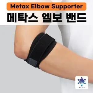 화이텐 메탁스 엘보밴드