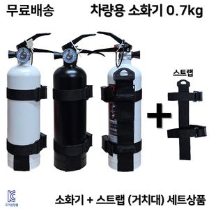 태양소방산업 무료배송 차량용소화기 0.7kg /소화기+스트랩 세트상품 /소형 중형 대형승용차용 SUV 봉고트럭 자동차정기검사용