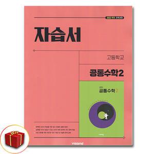 비상교육 고등학교 고1 공통수학2 (2025) 자습서 비상 김원경