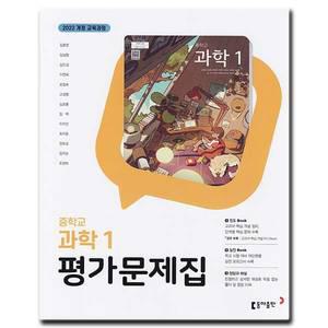 최신) 동아출판 중학교 과학 1 평가문제집 중학 중1 중등 동아 김호련