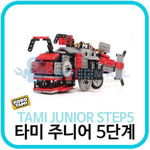 (로보타미 주니어 5단계) 교육용조립로봇 로보트론