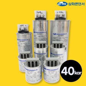 삼화콘덴서 삼상 380V 40kvar 저압 진상용 건식 콘덴서 커패시터