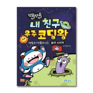 쪼물쪼물 내 친구 우주 코딩왕 - 놀이 스티커