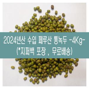 [다온농산] 2024년산 수입 페루산 통녹두 -4Kg- 죽용