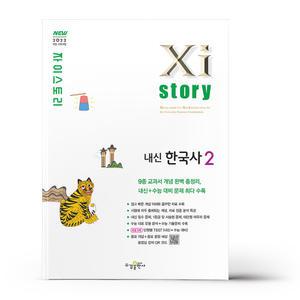 [카드10%+선물] 자이스토리 내신 한국사 2 (2025년)