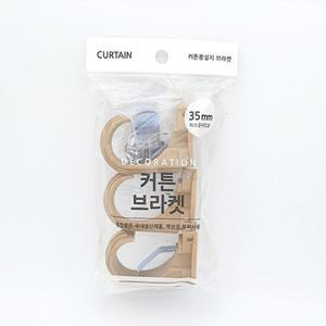 커튼브라켓 35mm 3매1세트 우드색